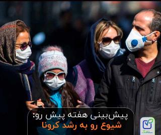 هفته پیش رو: روند افزایشی ابتلا به کرونا در ایران